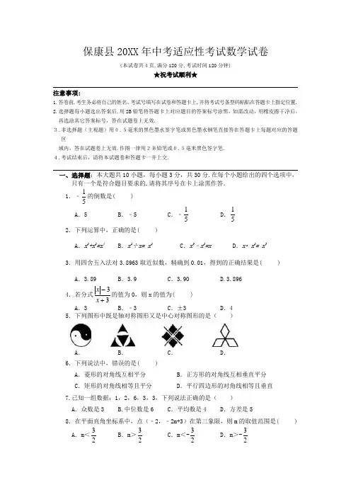 湖北省襄阳市保康县中考适应性考试数学试卷含答案