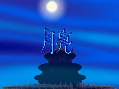 月亮