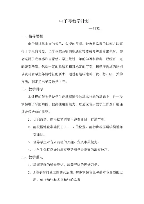 电子琴教学计划文档