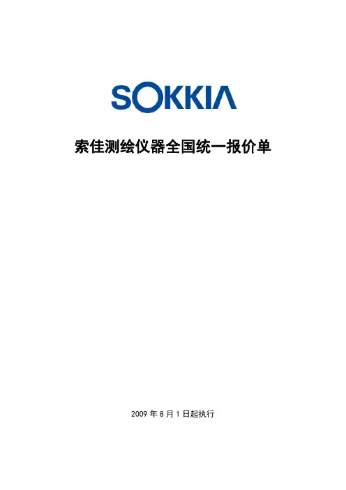 索佳测绘仪器全国统一报价20090801