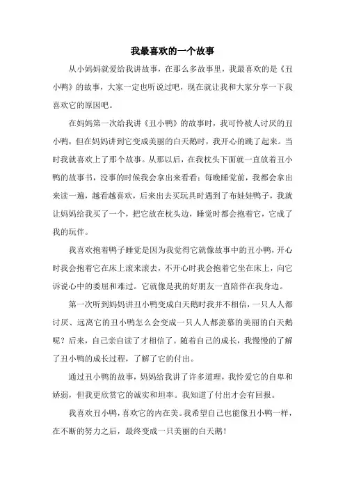 我最喜欢的故事