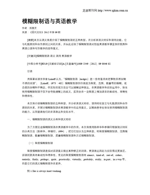 模糊限制语与英语教学