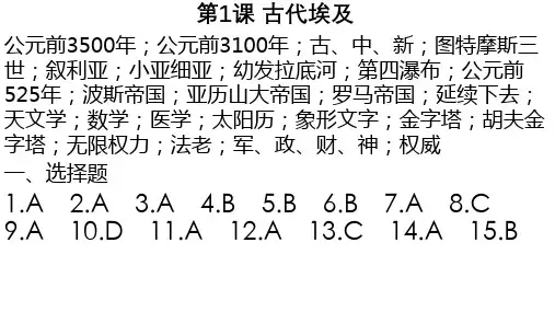 (部编版)九年级历史上册 深圳 《知识与能力训练》 第1课 答案