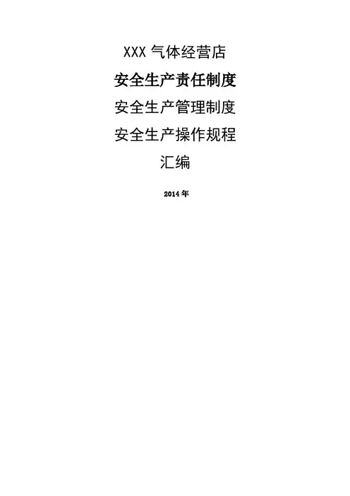 气体经营企业 公司安全管理制度汇编 