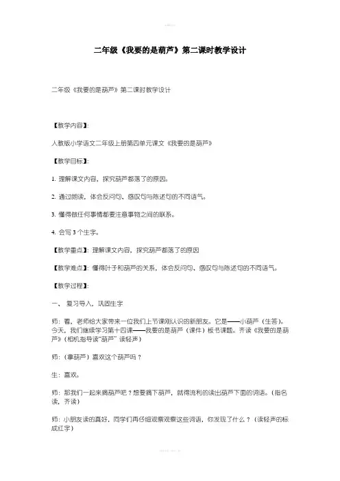 二年级《我要的是葫芦》第二课时教学设计