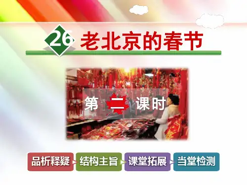 北师大版三年级语文上册《26.老北京的春节【第2课时】》课件