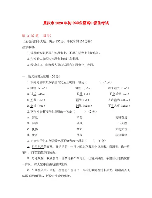 重庆市2020年中考语文真题试题(B卷,含答案)