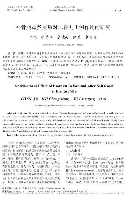 补骨脂盐炙前后对二神丸止泻作用的研究