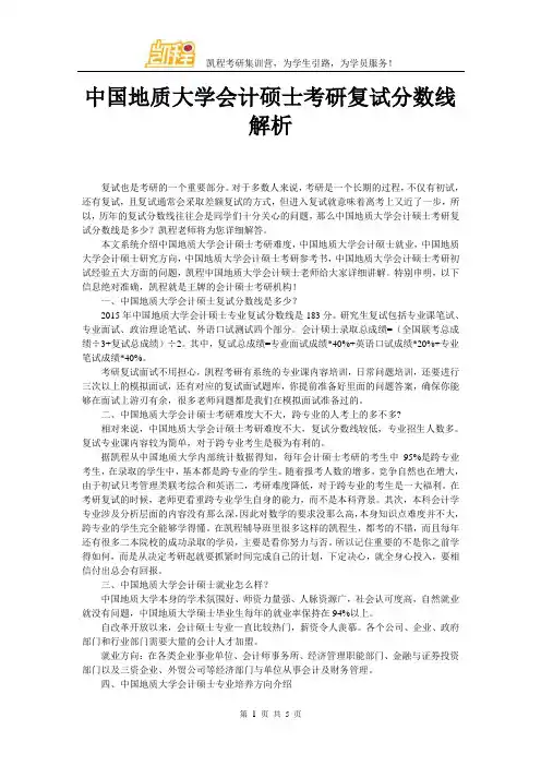 中国地质大学会计硕士考研复试分数线解析