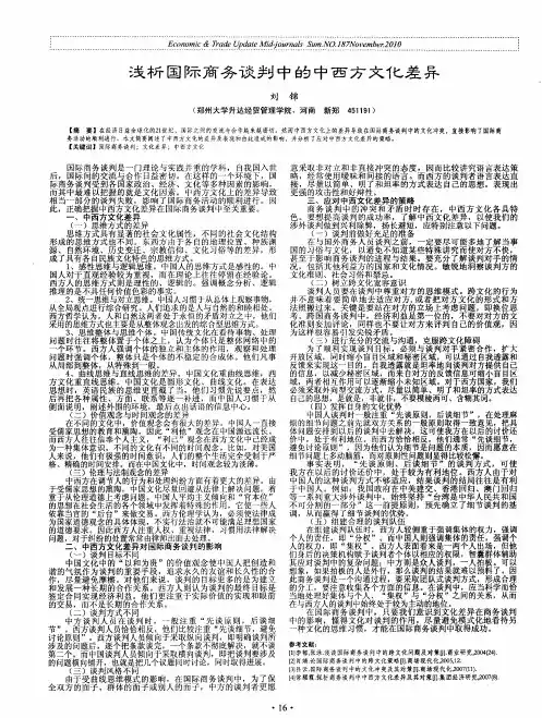 浅析国际商务谈判中的中西方文化差异