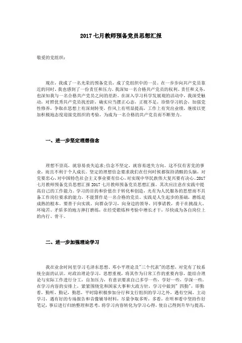 2017七月教师预备党员思想汇报