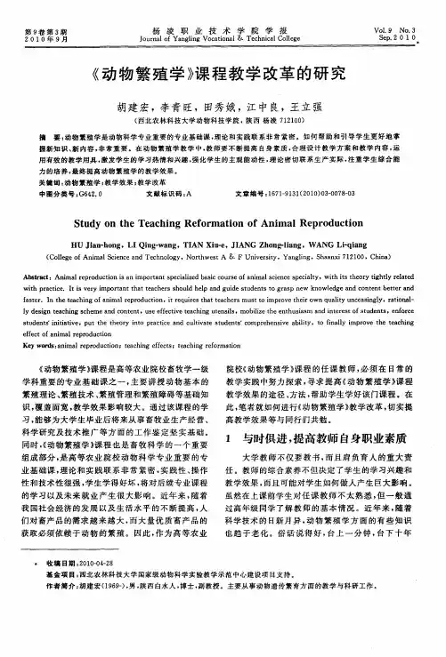 《动物繁殖学》课程教学改革的研究
