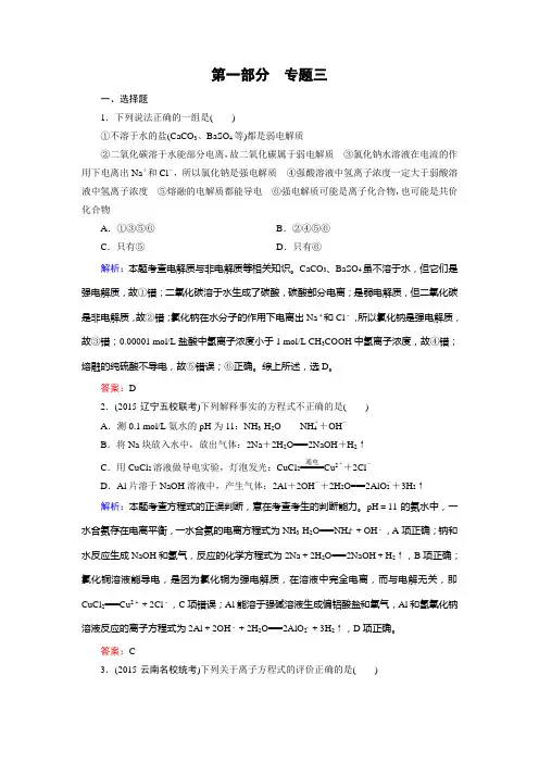 【走向高考】2016高考化学二轮复习习题：专题3离子反应