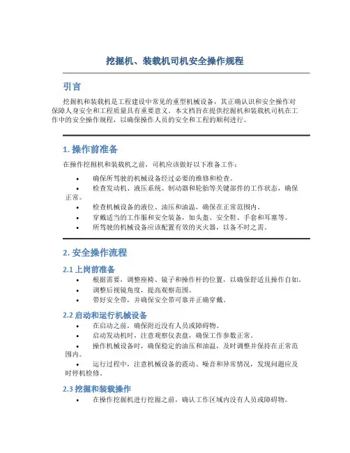 挖掘机、装载机司机安全操作规程