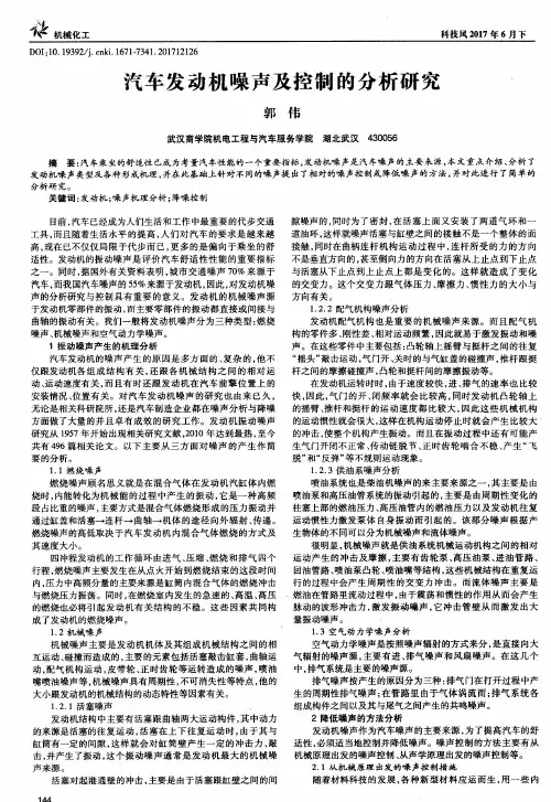 汽车发动机噪声及控制的分析研究