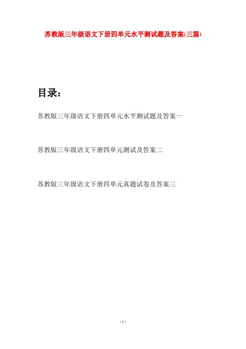 苏教版三年级语文下册四单元水平测试题及答案(三套)