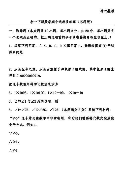 初一下册数学期中试卷及答案(苏科版)