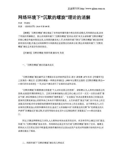 网络环境下“沉默的螺旋”理论的消解