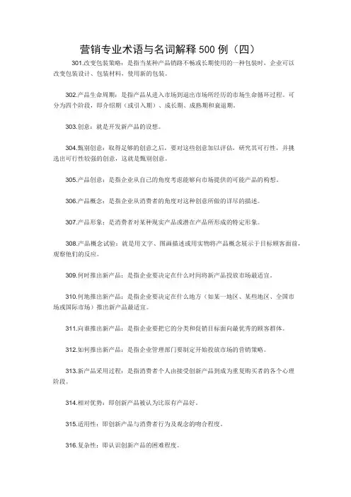 营销专业术语与名词解释500例(四)