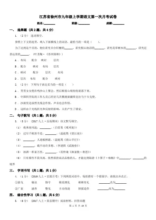 江苏省徐州市九年级上学期语文第一次月考试卷
