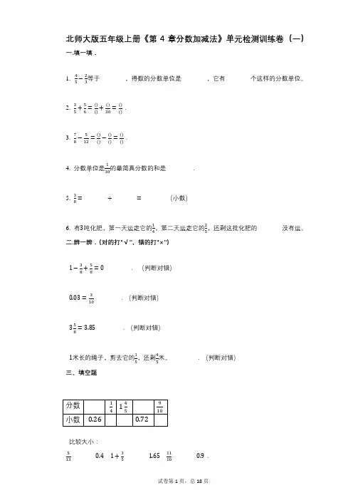 北师大版五年级上册《第4章分数加减法》小学数学-有答案-单元检测训练卷(一)