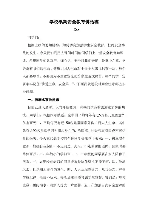 学校汛期安全教育讲话稿