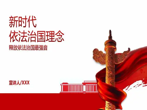 【内容完整】新时代依法治国理念20页PPT