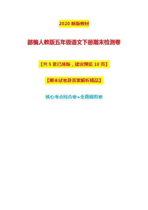 2020新版-部编人教版五年级下册语文期末测试卷及答案【5套全真模拟】