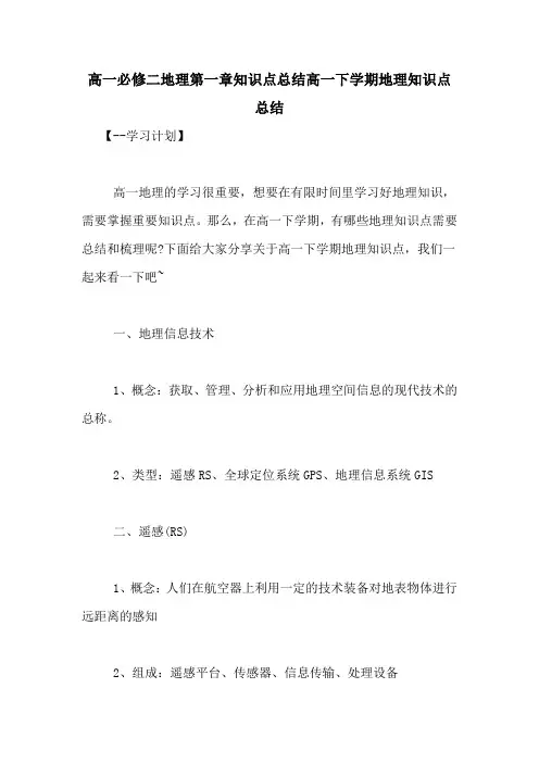高一必修二地理第一章知识点总结高一下学期地理知识点总结