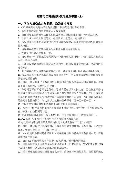 维修电工高级技师复习题及答案(1)