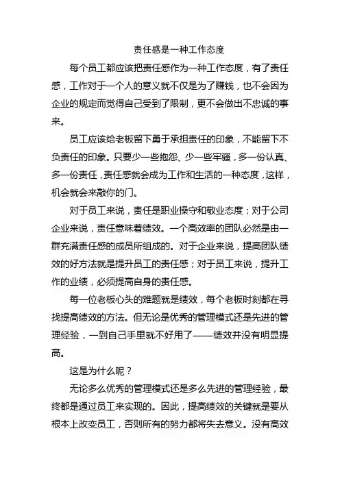 责任感是一种工作态度