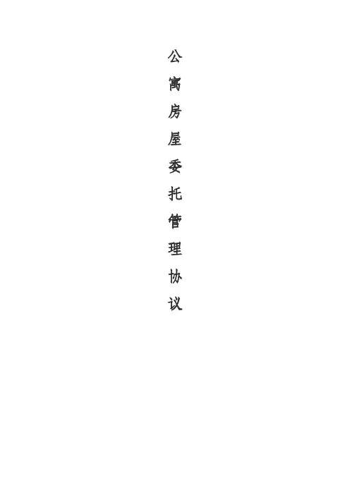 长租公寓毛坯房房托管合同范本