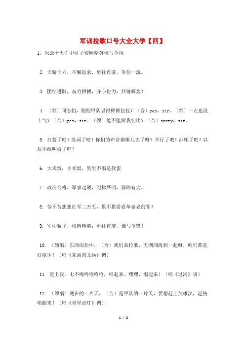 军训拉歌口号大全大学【四】