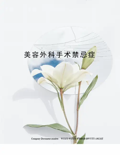 美容外科手术禁忌症