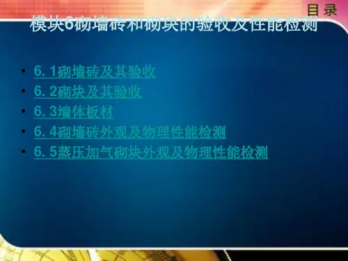 砌墙砖和砌块的验收及性能检测
