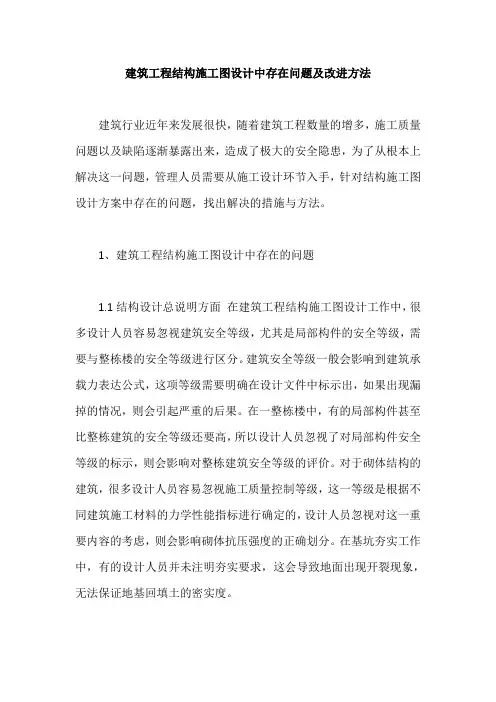 建筑工程结构施工图设计中存在问题及改进方法