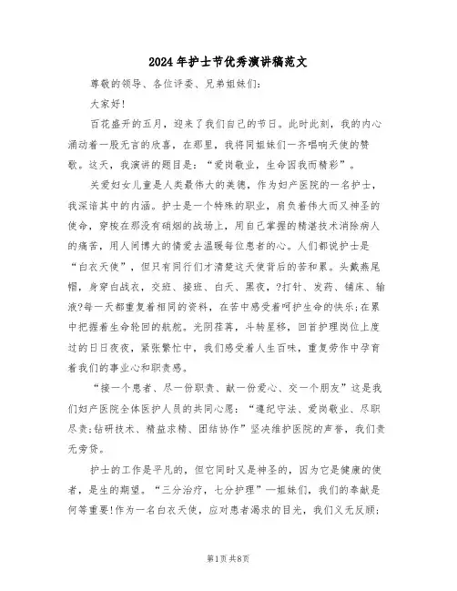2024年护士节优秀演讲稿范文（五篇）