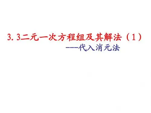 3.3二元一次方程组及其解法(1)