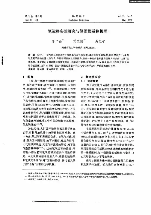 氡运移实验研究与氡团族运移机理