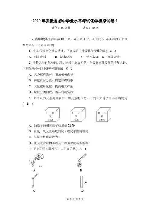 2020年安徽省初中学业水平考试化学模拟试卷2(含答案)