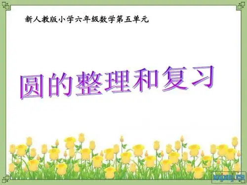 新人教版小学六年级数学上册第五单元整理和复习