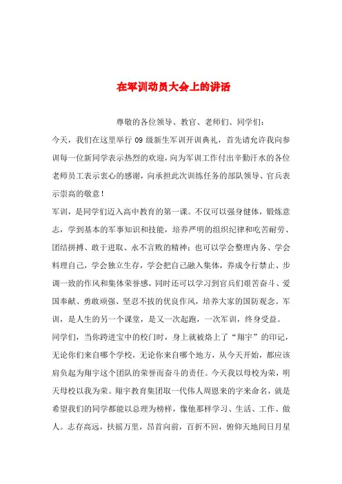 2019年整理--在军训动员大会上的讲话