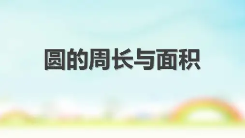 人教版六年级上册数学圆的周长与面积计算专题