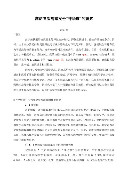 高炉喷吹高挥发份煤的研究