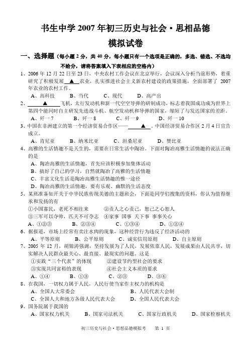 书生中学2007年初三历史与社会思相品德模拟试卷