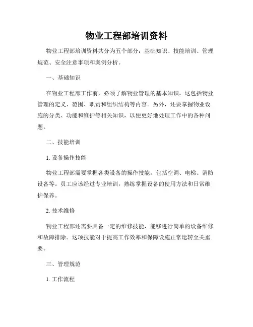 物业工程部培训资料
