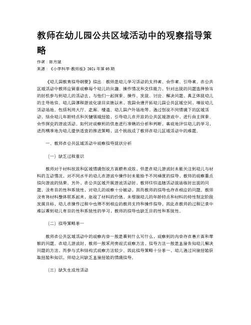 教师在幼儿园公共区域活动中的观察指导策略