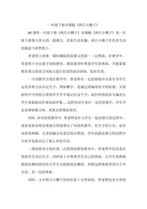 一年级下册评课稿《两只小狮子》