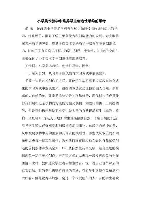 小学美术教学中培养学生创造性思维思考