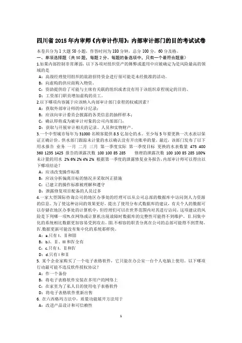四川省2015年内审师《内审计作用》：内部审计部门的目的考试试卷